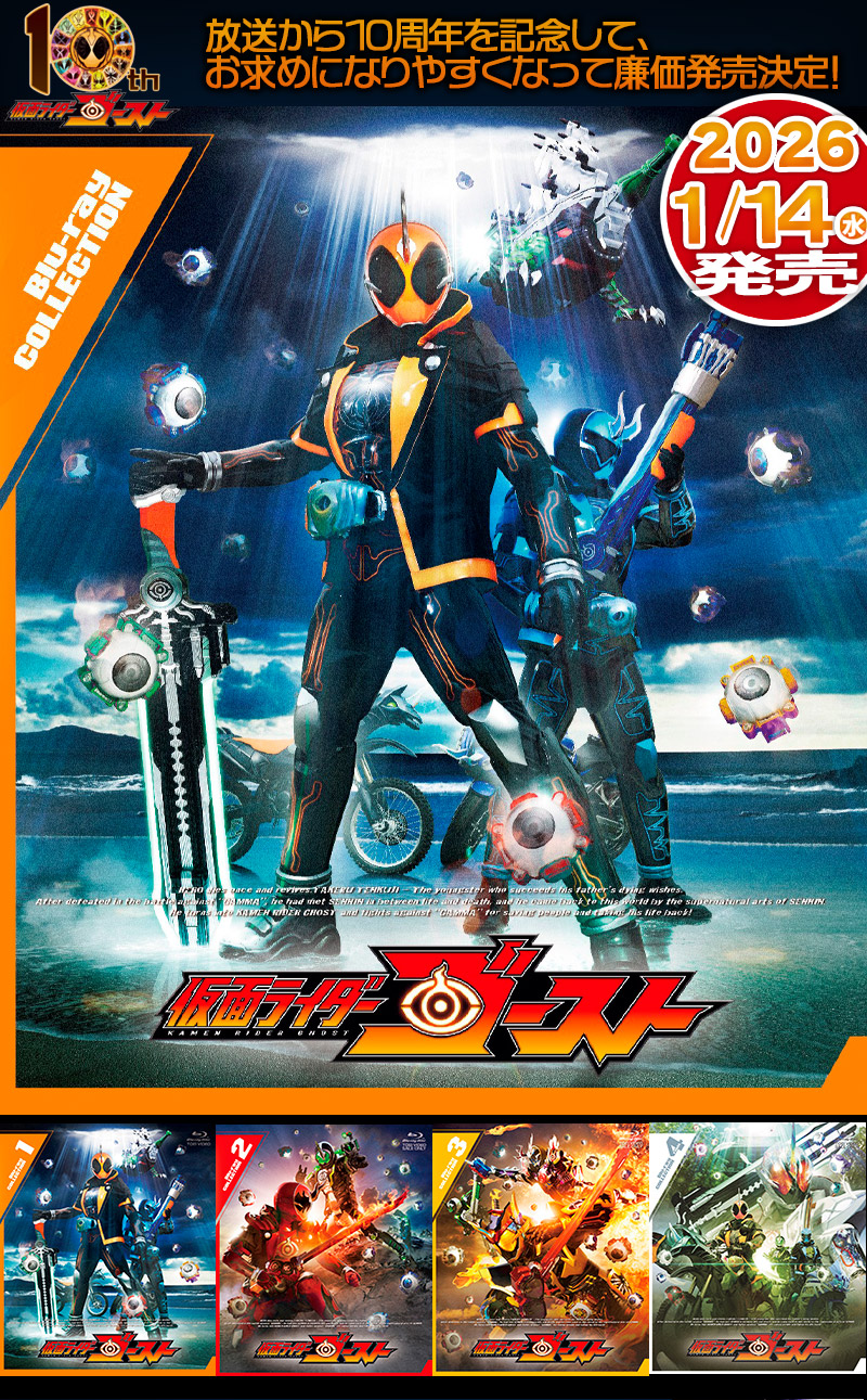 「仮面ライダーゴースト」TV廉価