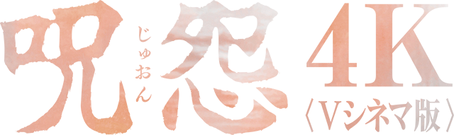 「呪怨」「呪怨2」〈4K：Vシネマ版〉