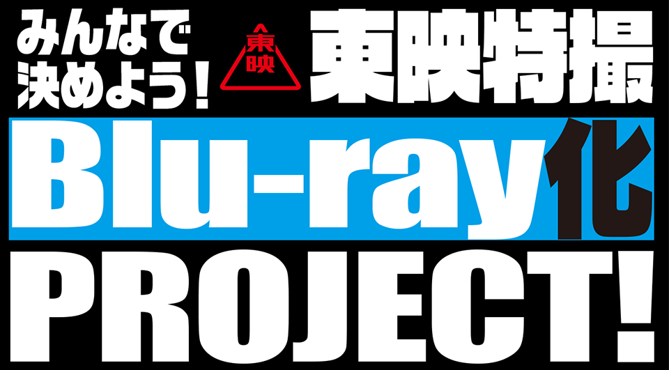 みんなで決めよう！東映特撮Blu-ray化 PROJECT！