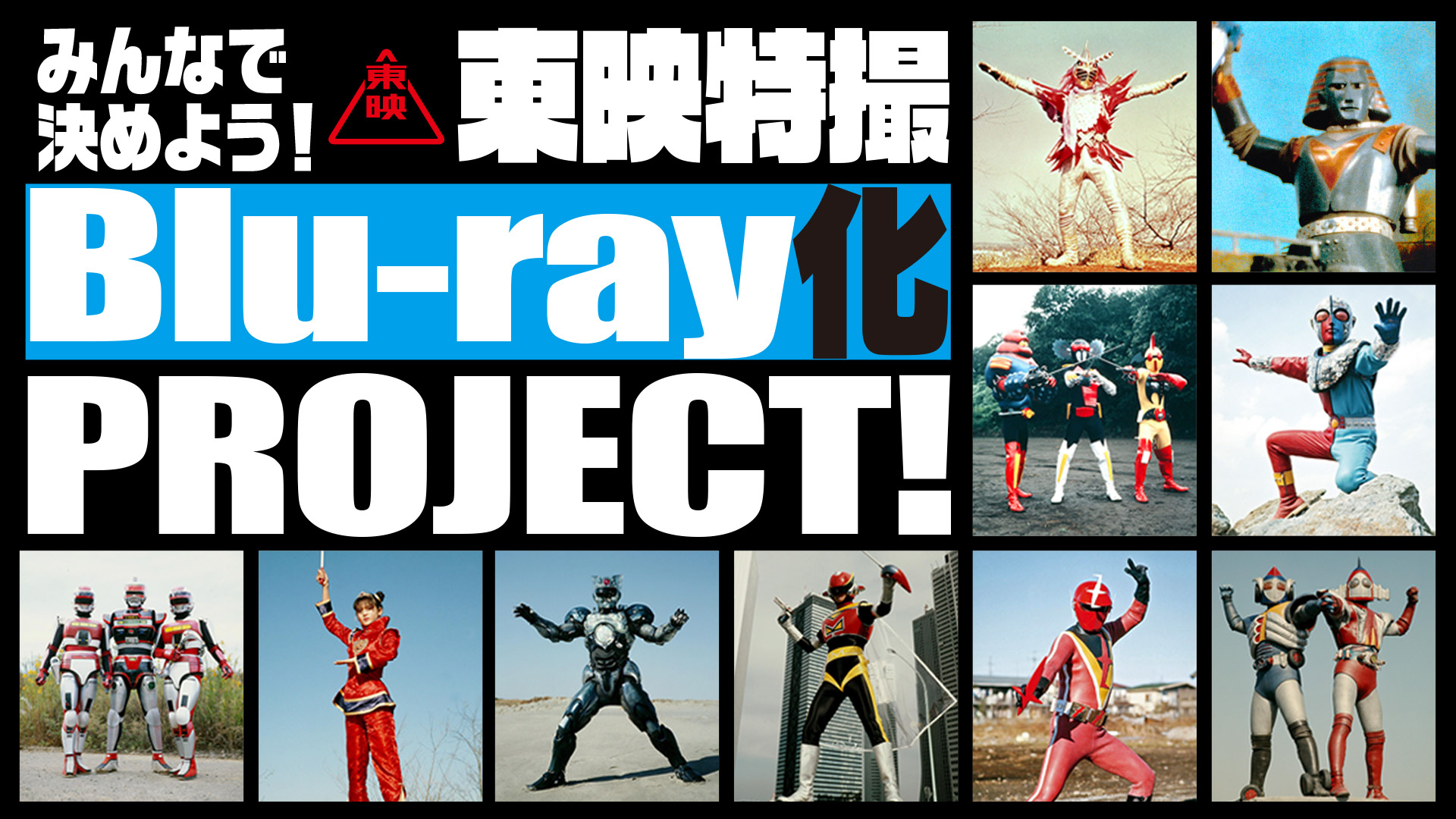 「みんなで決めよう！東映特撮Blu-ray化 PROJECT！」