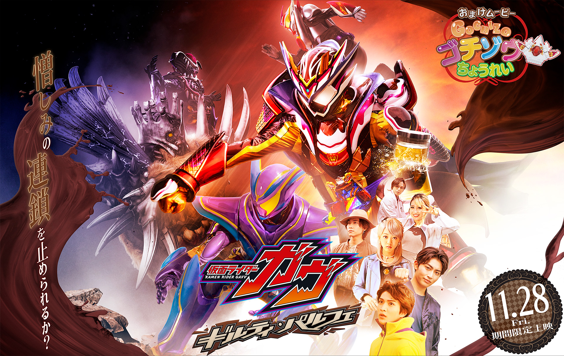 Vシネクスト「仮面ライダーガヴ ギルティ・パルフェ」