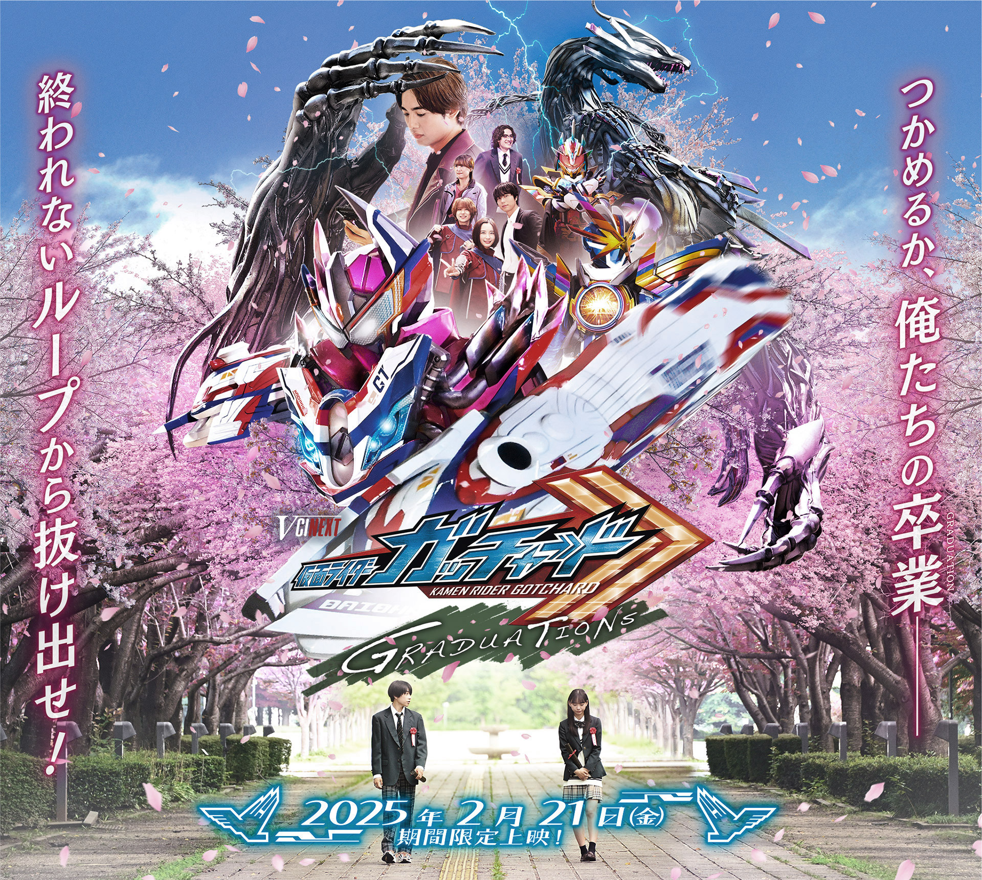 Vシネクスト「仮面ライダーガッチャード GRADUATIONS」