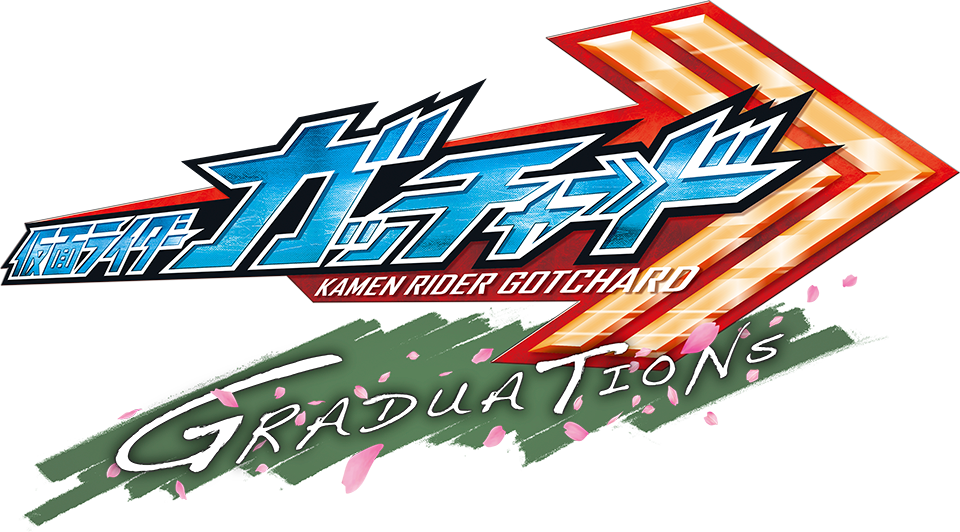 Vシネクスト『仮面ライダーガッチャード GRADUATIONS／ホッパー１のはるやすみ』