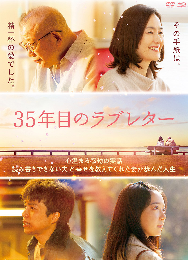 映画『３５年目のラブレター』特集