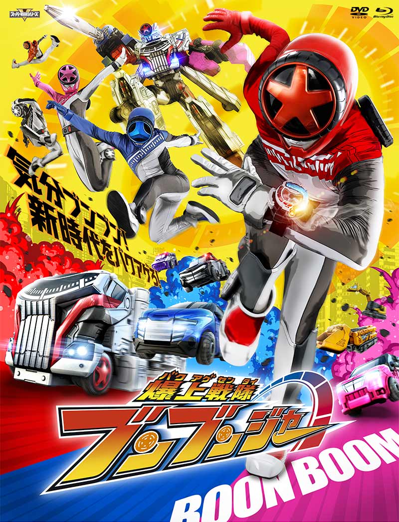 スーパー戦隊シリーズ「爆上戦隊ブンブンジャー」