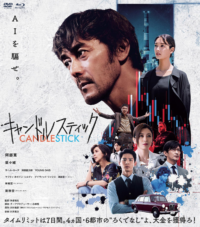 映画『キャンドルスティック』特集