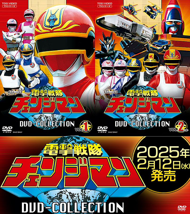 「電撃戦隊チェンジマン」