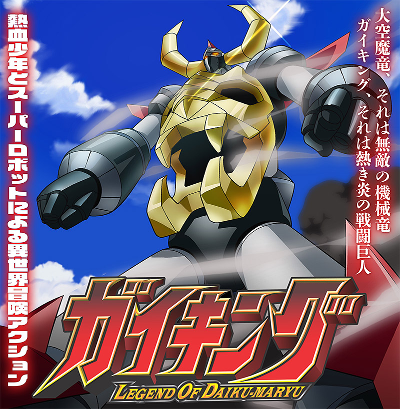 「ガイキング LEGEND OF DAIKU-MARYU」