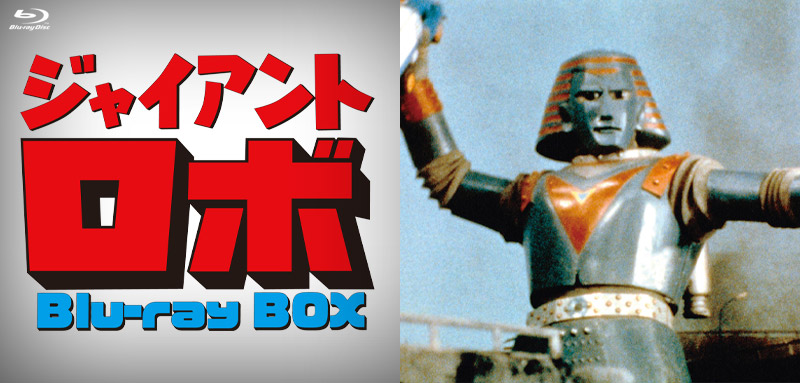 「ジャイアントロボ」特集