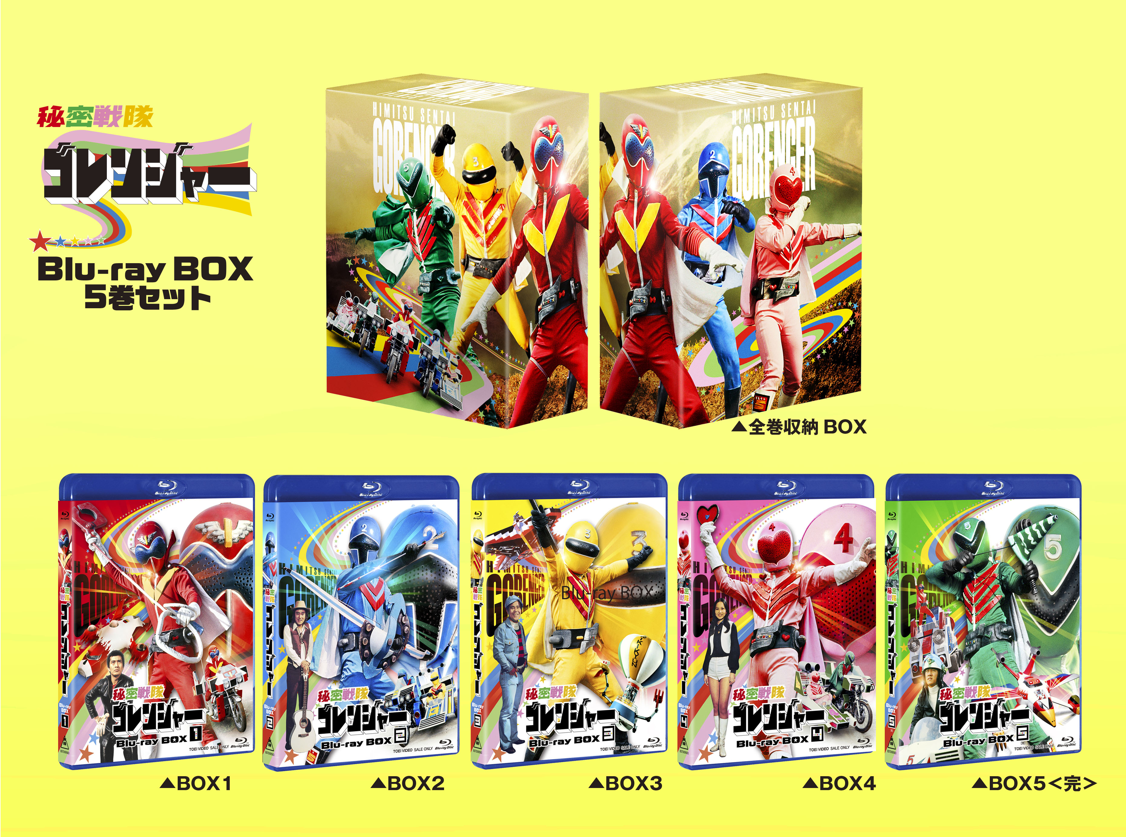 「秘密戦隊ゴレンジャー」Blu-ray BOX 5巻セット