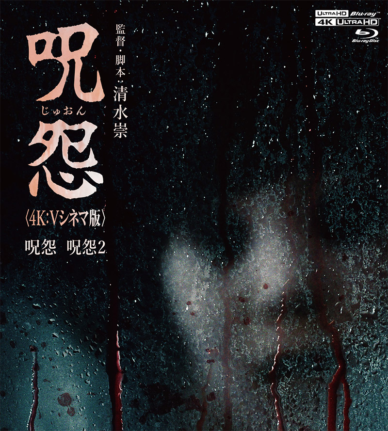 「呪怨・呪怨2 4k」特集