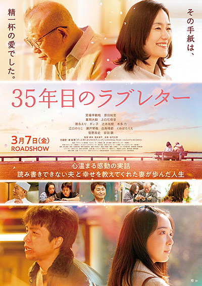 映画『35年目のラブレター』