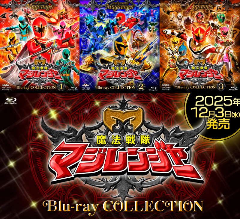 「魔法戦隊マジレンジャー」