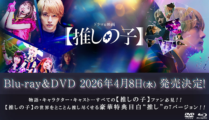ドラマ&映画【推しの子】特集