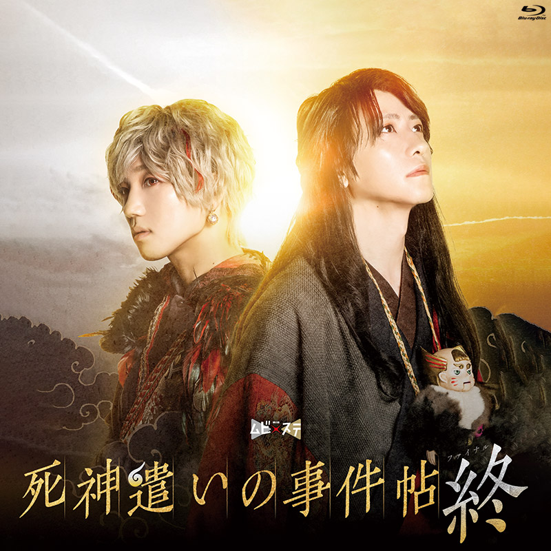 「死神遣いの事件帖」特集