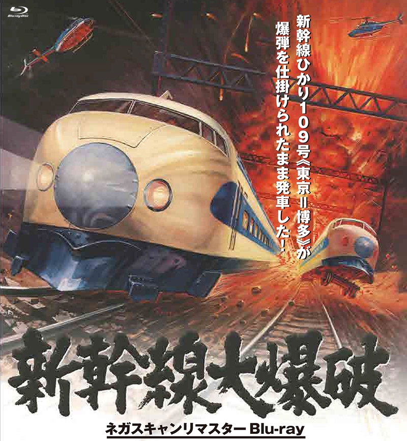 『新幹線大爆破 ネガスキャンリマスターBlu-ray』特集