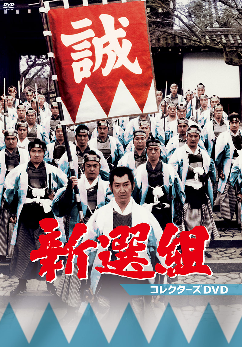 「新選組 コレクターズDVD」特集