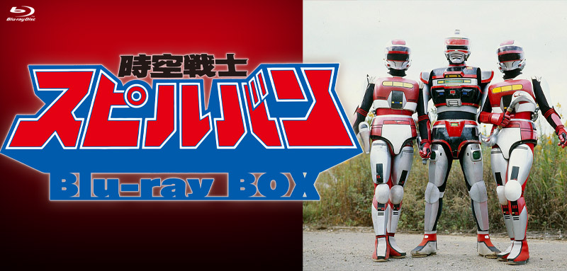 「時空戦士スピルバン」特集