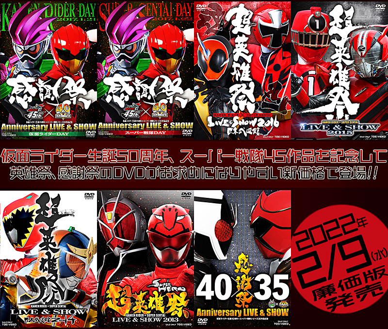 「超英雄祭 KAMENRIDER×SUPER SENTAI LIVE & SHOW」特集