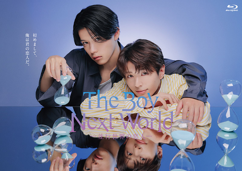 「The Boy Next World ～並行世界の恋人～」特集
