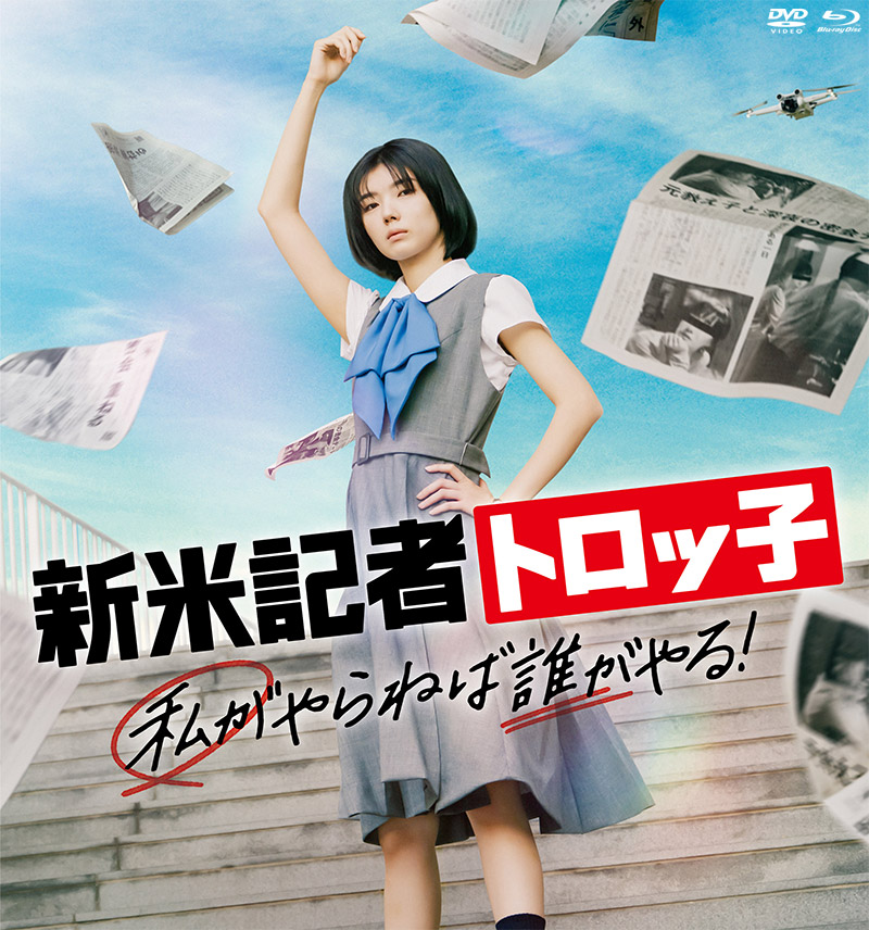 映画『新米記者トロッ子 私がやらねば誰がやる!』特集