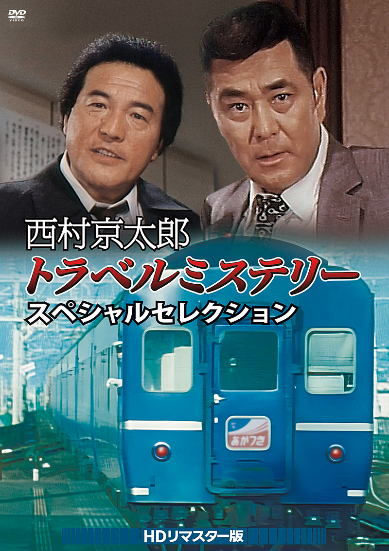 「西村京太郎トラベルミステリー スペシャルセレクション」特集