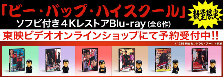 ビー・バップ・ハイスクール 4KレストアBlu-ray