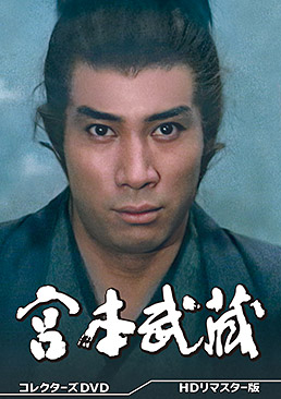 宮本武蔵　コレクターズＤＶＤ
