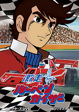 激走ルーベンカイザー　コレクターズＤＶＤ