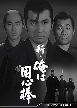 新・俺は用心棒　コレクターズＤＶＤ