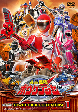 轟轟戦隊ボウケンジャー DVD COLLECTION