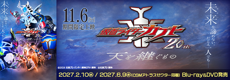 Vシネクスト「仮面ライダーカブト20th 天を継ぐもの」