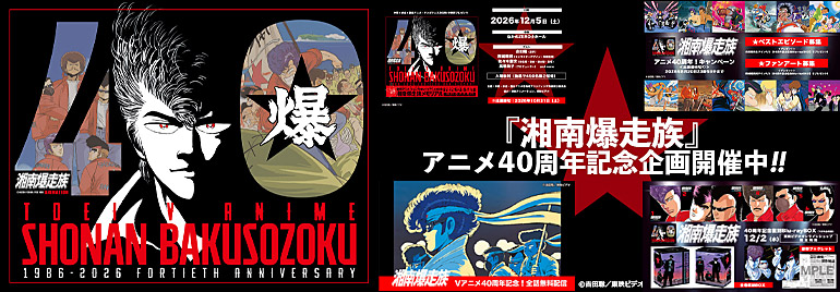 『湘南爆走族』アニメ40周年