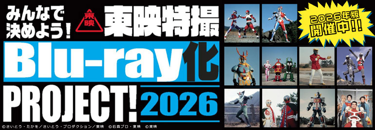 開催決定!! みんなで決めよう！東映特撮Blu-ray化 PROJECT！