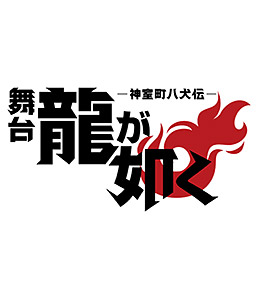舞台『龍が如く』-神室町八犬伝-