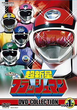 超新星フラッシュマン DVD-COLLECTION
