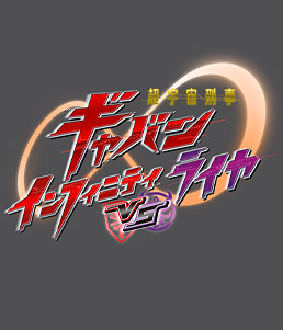 Vシネクスト「超宇宙刑事ギャバン インフィニティＶＳライヤ」