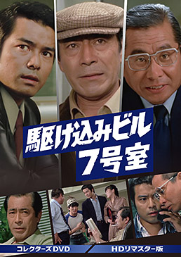 駆け込みビル７号室　コレクターズＤＶＤ