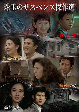 珠玉のサスペンス傑作選