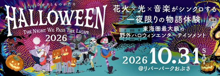 ひかりとものがたり2026 “HALLOWEEN - THE NIGHT WE PASS THE LIGHT -