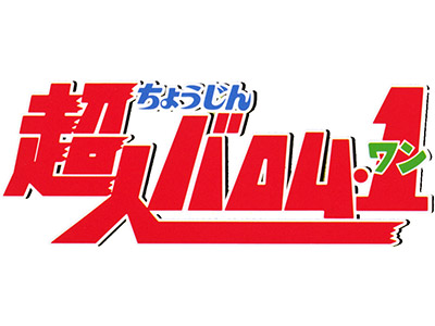 超人バロム・1 Blu-ray BOX