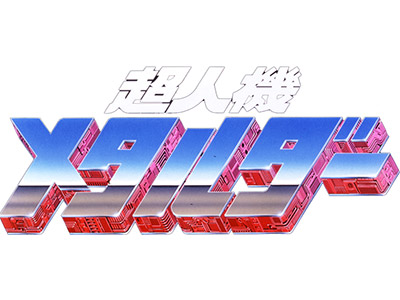 超人機メタルダー　Blu-rayBOX