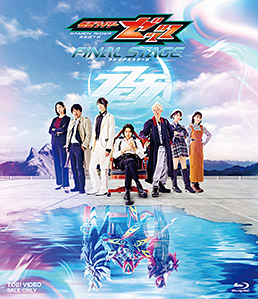 仮面ライダーゼッツ　ファイナルステージ