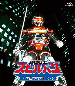 時空戦士スピルバン　Blu-ray BOX