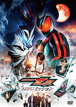 仮面ライダーゼッツ さよならのミッション