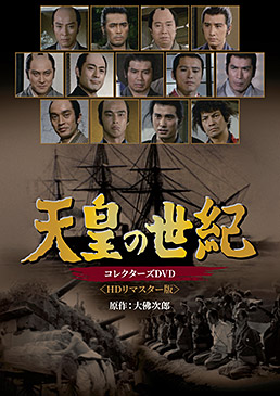 天皇の世紀 コレクターズＤＶＤ ＜ＨＤリマスター版＞