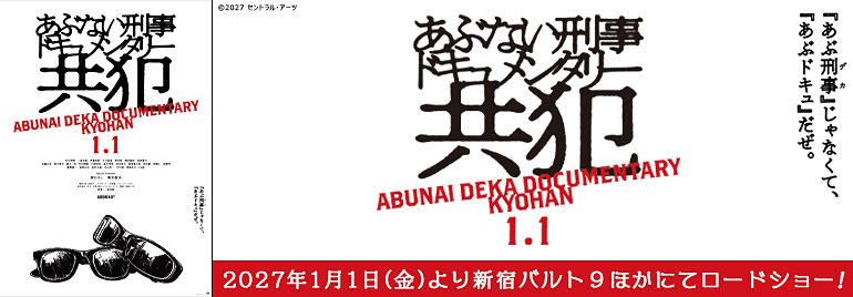 「あぶない刑事ドキュメンタリー　共犯」