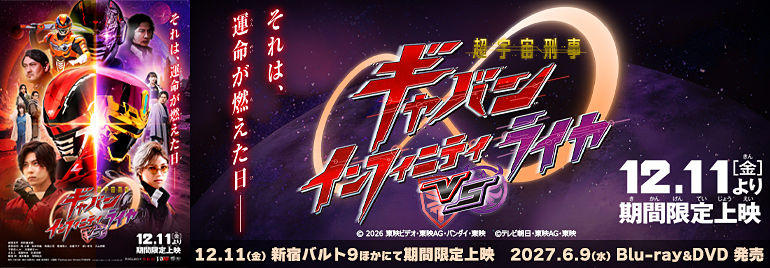 Vシネクスト「超宇宙刑事ギャバン インフィニティＶＳライヤ」