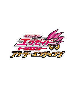 仮面ライダーエグゼイド　トリロジー　アナザー・エンディング　廉価発売