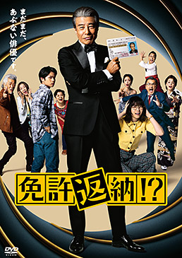 免許返納!?